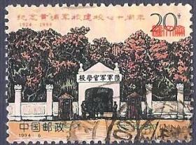 1994-6纪念黄埔军校建校七十周年，不缺齿，无揭薄，好信销邮票一枚套