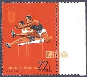 纪116中华人民共和国第二届运动会（11-9）22分男子田径110米跨栏瞬间，带右边原胶全新上品邮票，齿孔有折痕，如图。