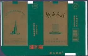 少见试样标-中国石家庄卷烟厂出品-绿色框套金字【新石家庄】早期高层建筑-科技大厦及解放纪念碑图，全新烟标一枚