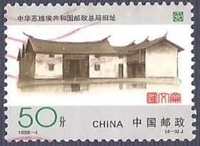 1996-4中国邮政开办一百周年（4-3）50分中华苏维埃共和国旧址，红戳、不缺齿、无揭薄、上品信销邮票