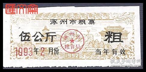 收藏用粮票河北【涿州市粮票（粗）伍公斤1993.2当年有效】涿州双塔、牌楼为背景、浅棕色、涿州市粮食局红色圆戳，