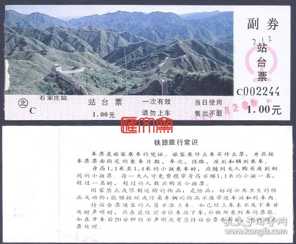 北京铁路局-石家庄火车站早期站台票【万里长城八达岭】图，C002244号，票价1.00元，现今早已不售站台票，已成历史，票背《铁路旅行常识》，如图。