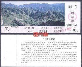 北京铁路局-石家庄火车站早期站台票【万里长城八达岭】图，C002244号，票价1.00元，现今早已不售站台票，已成历史，票背《铁路旅行常识》，如图。