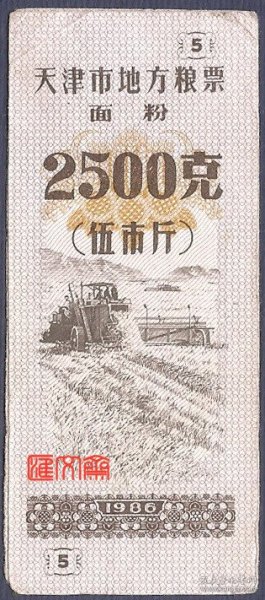 天津市地方粮票【1986、面粉（伍市斤）2500克】竖版，联合收割机在原野收割小麦图，背天津市粮食局红章