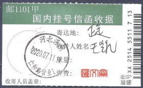 邮1101甲 国内挂号信函收据（黑条码）【河北涿州2020.07.11仁和路营业1】邮戳清晰，横2联XA25145517713，如图。