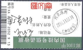 邮1101甲 国内挂号信函收据（黑条码）【河北涿州2018.11.07仁和路营业1】邮戳清晰，横2联XA28302032913，如图。