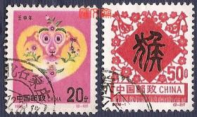 1992-1壬申年，第二轮生肖猴邮票，猴桃瑞寿、喜鹊登梅剪纸，左下戳顺戳、不缺齿，无揭薄，好信销邮票一套