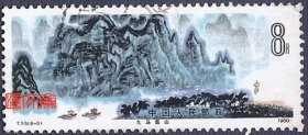 T53桂林山水（8-5）8分九马画山图，票背整洁，不揭薄，不缺齿，上品好信销邮票一枚