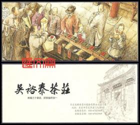 茶叶标、广告书签卡片【北京-吴裕泰茶庄】前门大街老字号店面素描图，跨越三个世纪，好茶始终如一。