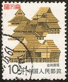 普23民居-云南民居10分干式竹楼，不缺齿、无揭薄，好信销邮票