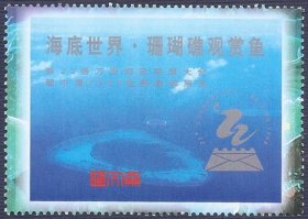 1998-29T 海底世界.珊瑚礁观赏鱼-小版张“票芯”一枚，图案为我国南海中的西沙群岛，无面值，如图