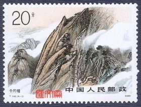 我国五岳名山-T140华山，（4-3）20分 千尺幢， 原胶全新上品邮票一枚