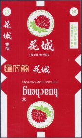 洛阳卷烟厂【花城】香烟，红花绿叶图，焦油含量高，全新烟标一枚