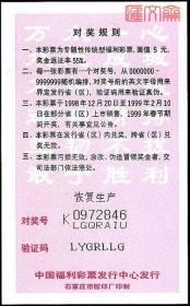 赈灾募集C1211-32-20-28福利彩票【98抗洪赈灾20-2】堤岸简易破旧的帐篷，面值伍元，票背“恢复生产”如图。