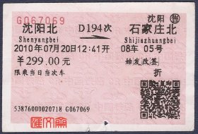 老车票收藏：2010年07月20日【沈阳北--石家庄北】D194次动车、票价299元火车票，二维码，无身份认证时期，票背磁条、铁路旅客乘车须知