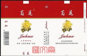 河北.石家庄卷烟厂出品【菊花】红标头黄菊花白底，有条码全新烟标，如图