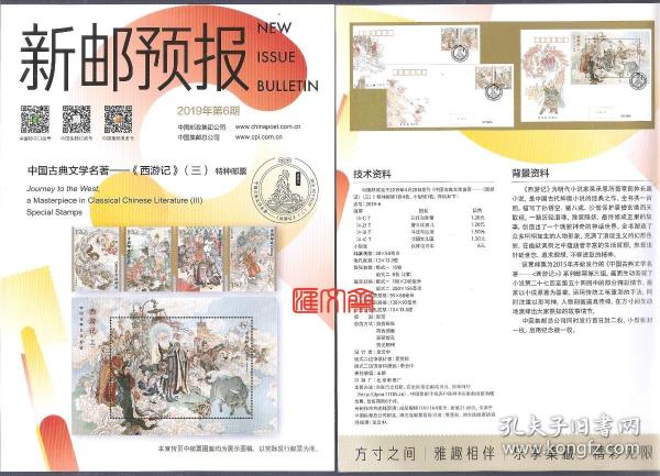 新邮预报-2019年第6期《西游记》（三）特种邮票、小型张，首日封，纪念邮戳、图谱、技术资料、背景资料