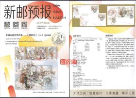 新邮预报-2019年第6期《西游记》（三）特种邮票、小型张，首日封，纪念邮戳、图谱、技术资料、背景资料