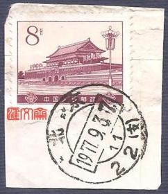 普16革命圣地图案-8分天安门图案，销“北京1977.9.3-22（支）”邮戳，信封剪片邮票一枚
