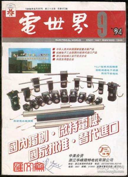 1994.9【电世界】智能型现代建筑发展，微特电机在汽车应用发展趋势，直流电路故障维修，最早的波力发电站等，16开，48页，另有彩插图12页。