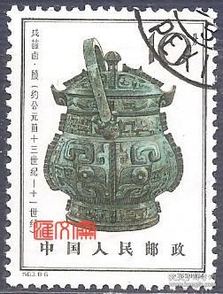 特63殷代铜器（8-6）10分 戊菔卣，上品原胶盖销邮票一枚