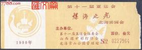 1990年【第十一届亚运会-煤海之光.北海游园会】门票，主办单位：第十一届亚运会组委会、山西煤矿彩灯协会、北海景山公园管理处，票背注意事项