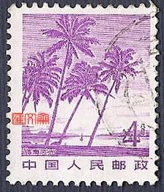普21祖国风光（17-5）4分海南风光、海边椰子树图，“齿孔横向偏移变体”、不缺齿、无揭薄，好信销邮票一枚