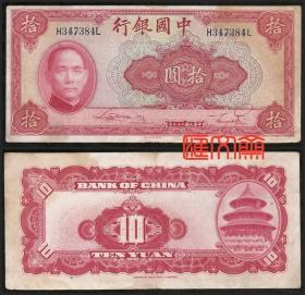 老纸币（钞票）民国29年（1940）【中国银行 拾圆，左孙中山像】10元，桃红色，美国钞票公司，背图右天坛，黑码H347384L，双码，没有明显折痕。