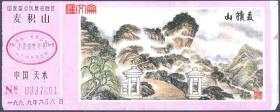 门票-中国天水、国家重点风景名胜区【麦积山】景点门票，麦积山山水画图。