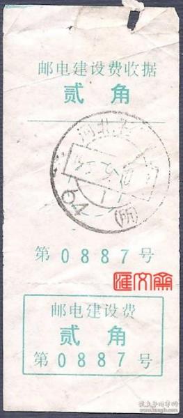 市场经济发展中昙花一现的邮政史藏品【河北石家庄1995.9.10-64所】绿色-邮电建设费贰角，带签条连体收据第0887号，下部签条应撕下粘贴在信件上