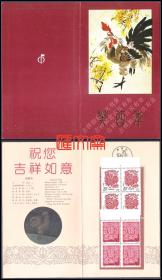 PZ-29、1993-1《癸酉年鸡年》邮票，带上边四方连邮票邮折，全新品，邮票齿孔无折。中国邮票总公司。