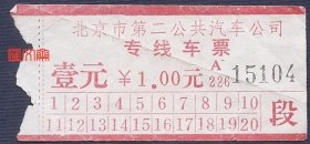 20多年前【北京市第二公共汽车公司专线车票】壹元 1.00元，A226-15104、段，如图。