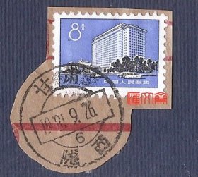 地名邮戳收藏【甘肃1981.9.26陇西6】邮戳剪片，清晰，销 普17北京建筑-北京饭店邮票，如图。