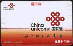 中国联通中国结HBLT2007J-10-1（4-3）“让一切自由联通”手机缴费卡50元、无使用价值。