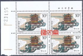 T121 中国历代名楼（4-3）10分 滕王阁白云缭绕图，带左上直角边、北京邮票厂厂名、版号、原胶全新上品四方联邮票，挺版、齿孔无折