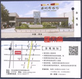 门票、参观券：古涿郡范阳“天下第一州”-河北省【涿州博物馆】大书法家欧阳中石题写馆名，票背参观须知、平面交通图