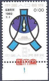 J78第一次中国人口普查，1982.7.1.00：:00，时钟、大“人”字、天安门北京时间图，带下边、原胶全新上品邮票一枚套，齿孔无折。