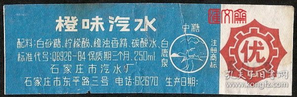 不可或缺饮料收藏资料-石家庄汽水厂【优级橙味汽水瓶标】白鹿泉牌商标，80年代以前儿童们夏天消暑的好饮料！高消费品，保存到现在旧瓶标，如图。