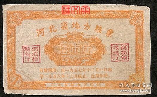 【河北省地方粮票1957年-1958年壹市斤】一市斤1斤（老称1斤-16两）有效期限：一九五七年十二月一日起至一九五八年十二月底止，过期作废。