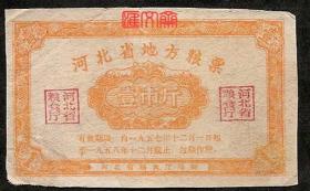 【河北省地方粮票1957年-1958年壹市斤】一市斤1斤（老称1斤-16两）有效期限：一九五七年十二月一日起至一九五八年十二月底止，过期作废。