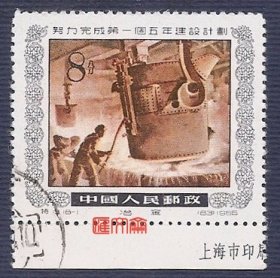 特13努力完成第一个五年计划(18-1)冶金钢铁，带下边“上海市印刷.....”厂名、左下戳、齿孔无折，全新上品盖销邮票一枚，如图