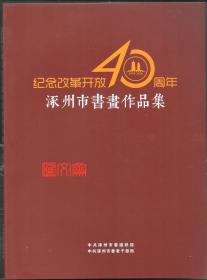 纪念改革开放40周年【涿州市书画作品集】铜版彩印书法、国画等，大16开，176页