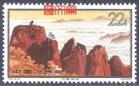 特57 黄山（16-14）10分 石猴观海，已故设计大师孙传哲设计，雕刻版印刷，发行量只200万枚， 原胶全新上品邮票一枚