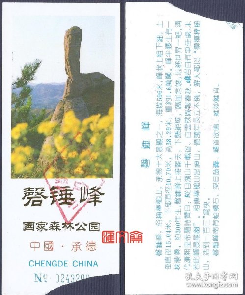 老门票-中国.承德【磬锤峰】国家森林公园，烫金字、票背“磬锤峰文字”介绍，如图。