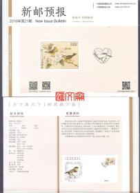 2016年第21期【相思鸟】特种邮票（1-1）首日封纪念邮戳图、技术资料背景资料介绍