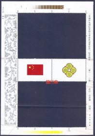 J71中国乒乓球队荣获七项世界冠军，整版邮票票边，绘有女子队员长抽短吊多种英姿图及过桥五星国旗、乒乓球会徽图，品相如图