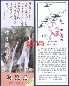 老门票（游览券）-山西平定【娘子关瀑布】郭沫若墨宝题词，票背：平面导游图，娘子关瀑布简介，票面完整