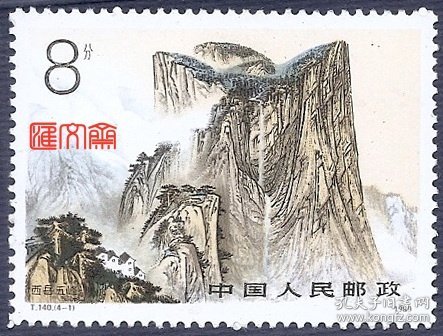 我国五岳名山-T140华山，（4-1）8分 西岳五峰， 原胶全新上品邮票一枚