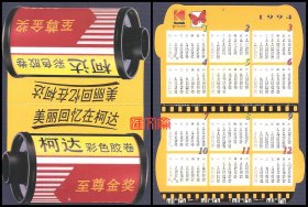 不多见-1994年日历卡【美丽回忆在柯达】柯达彩色胶卷-至尊金奖图，造型奇特，对折式年历卡，如图