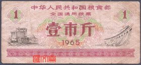 【1965粮食部全国通用粮票壹市斤】一市斤1斤、拖拉机、水库大坝，旧品一枚